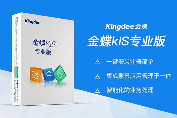 金蝶KIS云专业版