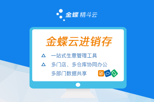 金蝶云进销存出入库管理系统