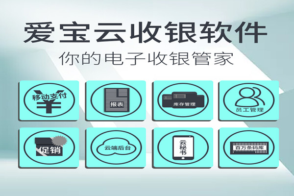 爱宝云收银软件系统