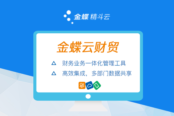 金蝶云财贸 财务业务一体化